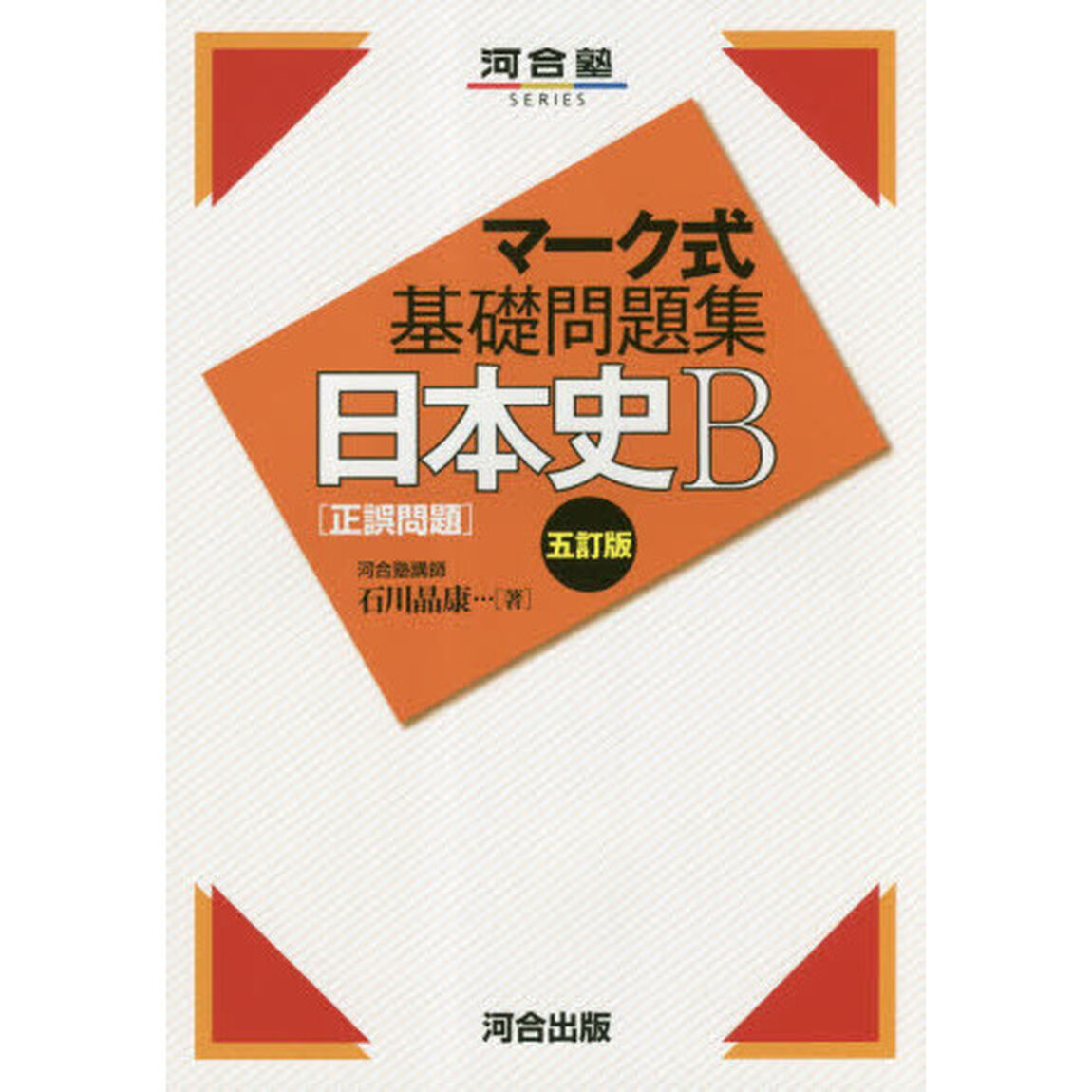 日本史Ｂ〈正誤問題〉「５訂版」