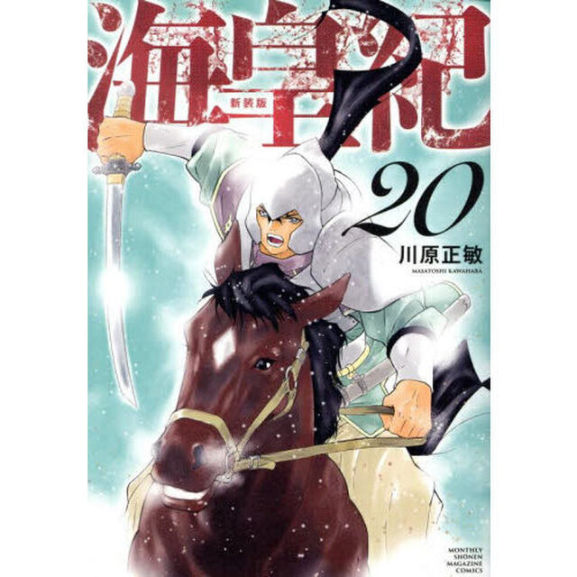 海皇紀　２０「新装版」