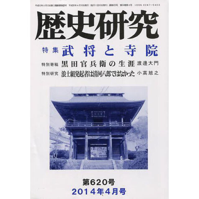 歴史研究　第６２０号（２０１４年４月号）「特集武将と寺院」