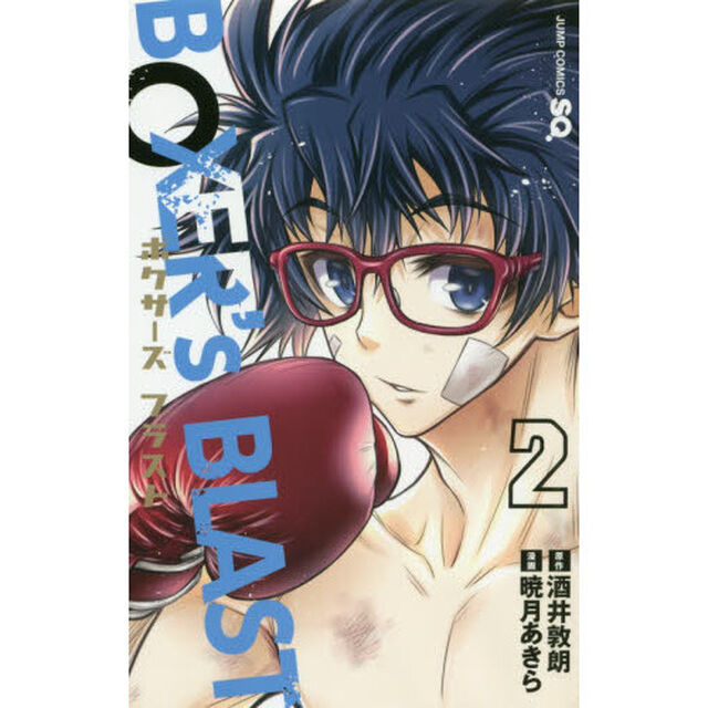 ＢＯＸＥＲ&rsquo;ｓ　ＢＬＡＳＴ　２