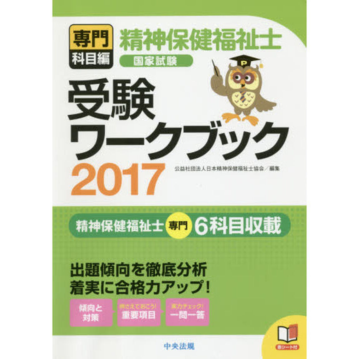 精神保健福祉士国家試験受験ワークブック　２０１７専門科目編