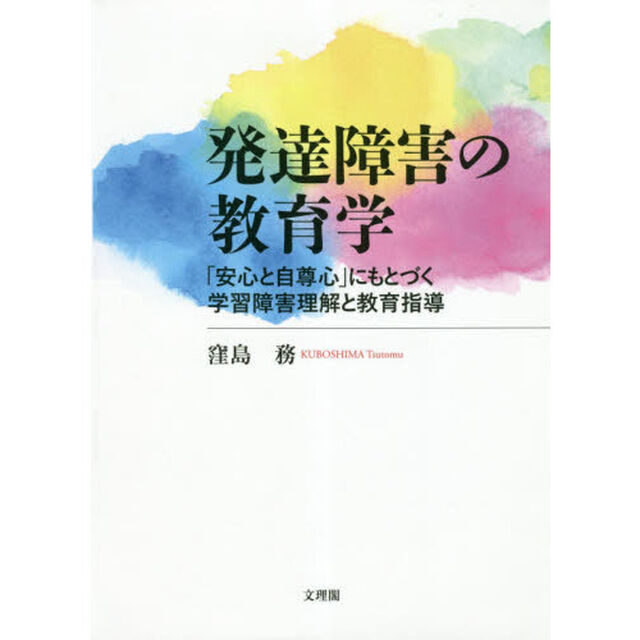 発達障害の教育学　「安心と自尊心」にもとづく学習障害理解と教育指導