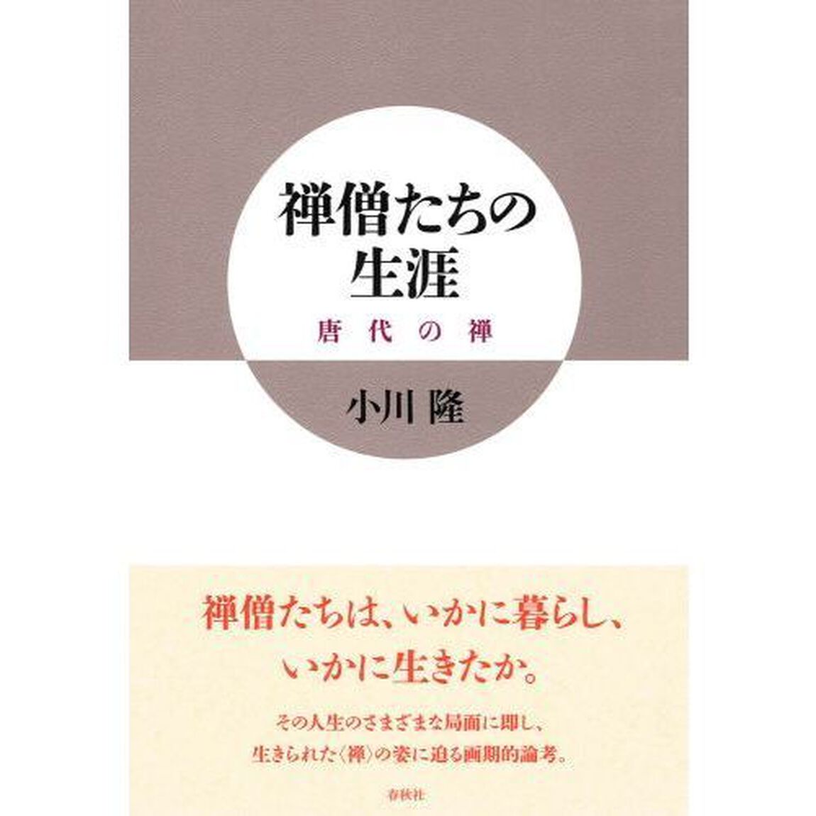 禅僧たちの生涯　唐代の禅