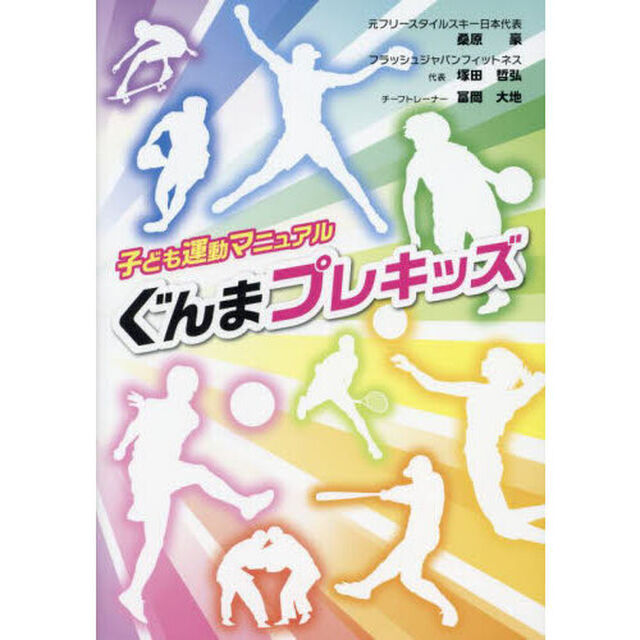 ぐんまプレキッズ　子ども運動マニュアル