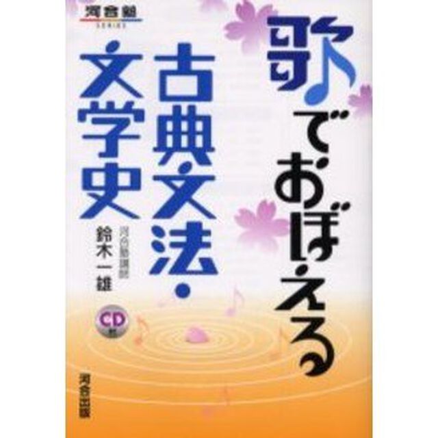 歌でおぼえる古典文法・文学史