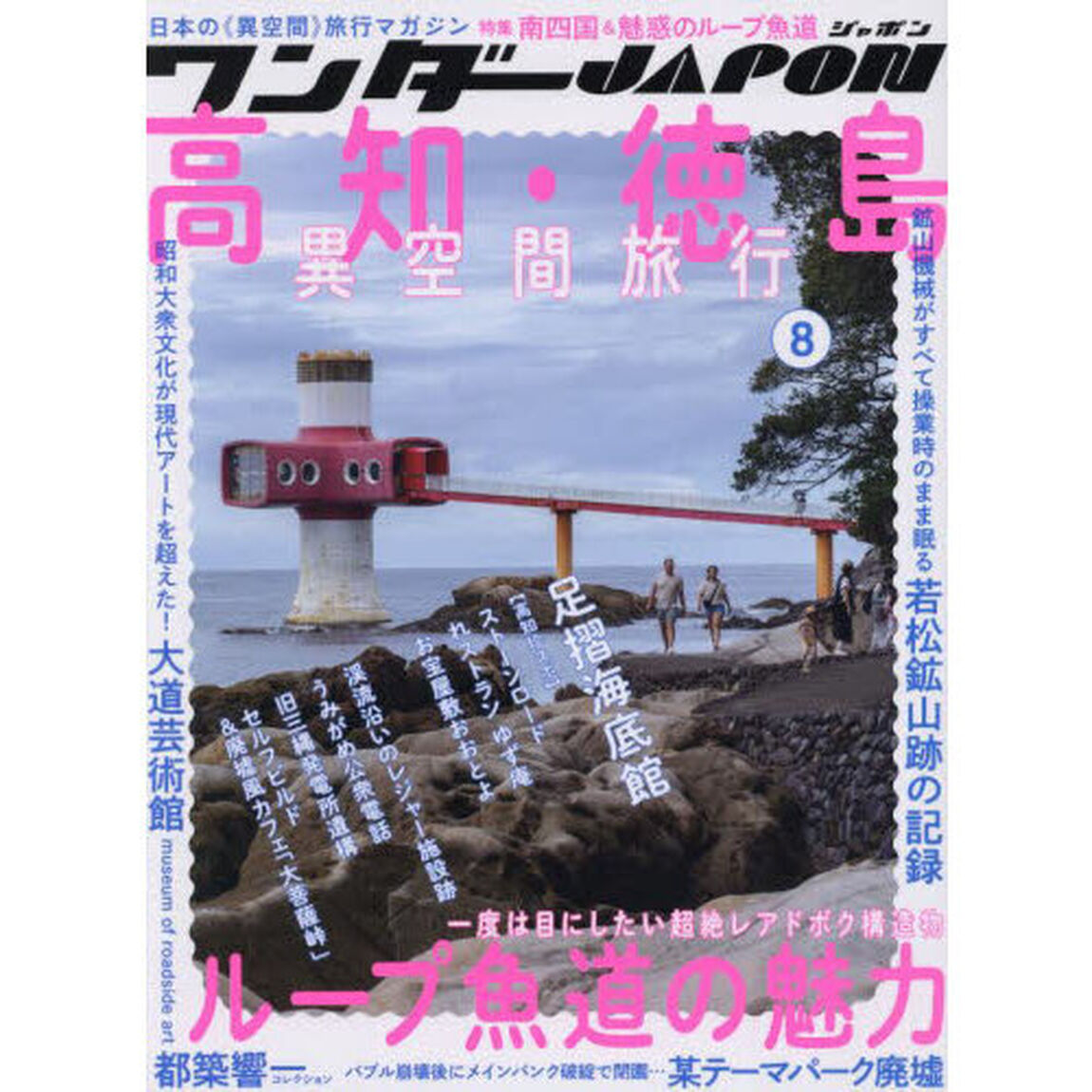 ワンダーＪＡＰＯＮ　８