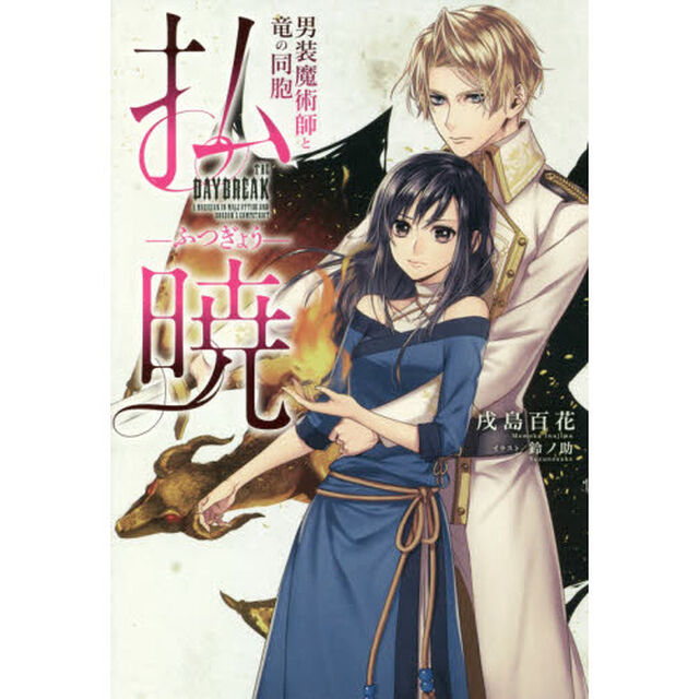 払暁　〔２〕「男装魔術師と竜の同胞」