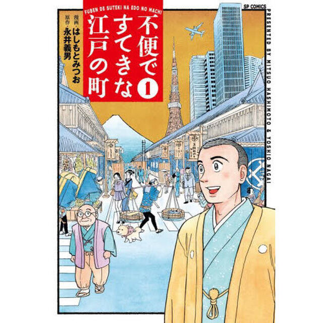 不便ですてきな江戸の町　１