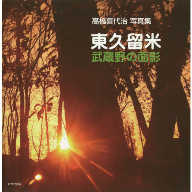 東久留米武蔵野の面影　高橋喜代治写真集
