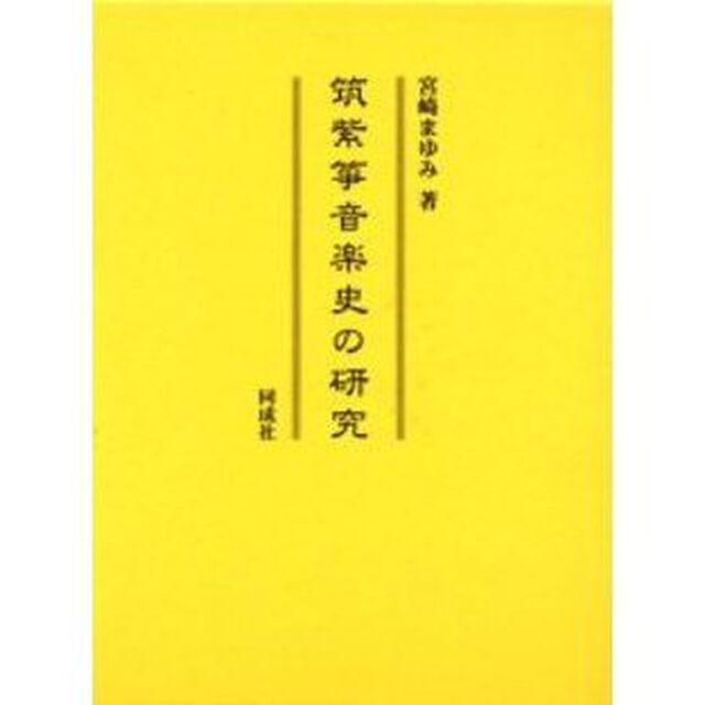 筑紫箏音楽史の研究