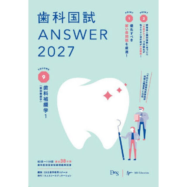 歯科国試ＡＮＳＷＥＲ　２０２７ＶＯＬＵＭＥ９「歯科補綴学　１」