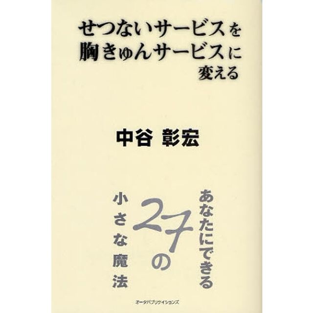 せつないサービスを、胸きゅんサービスに変える　あなたにできる２７の小さな魔法