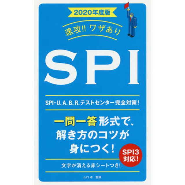 速攻！！ワザありＳＰＩ　２０２０年度版