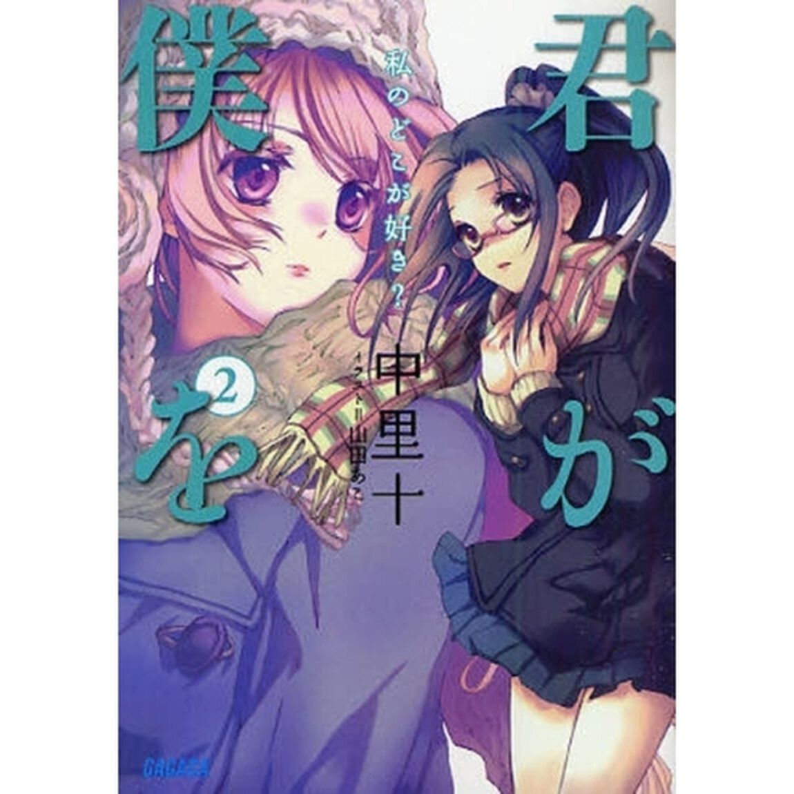 君が僕を　２「私のどこが好き？」