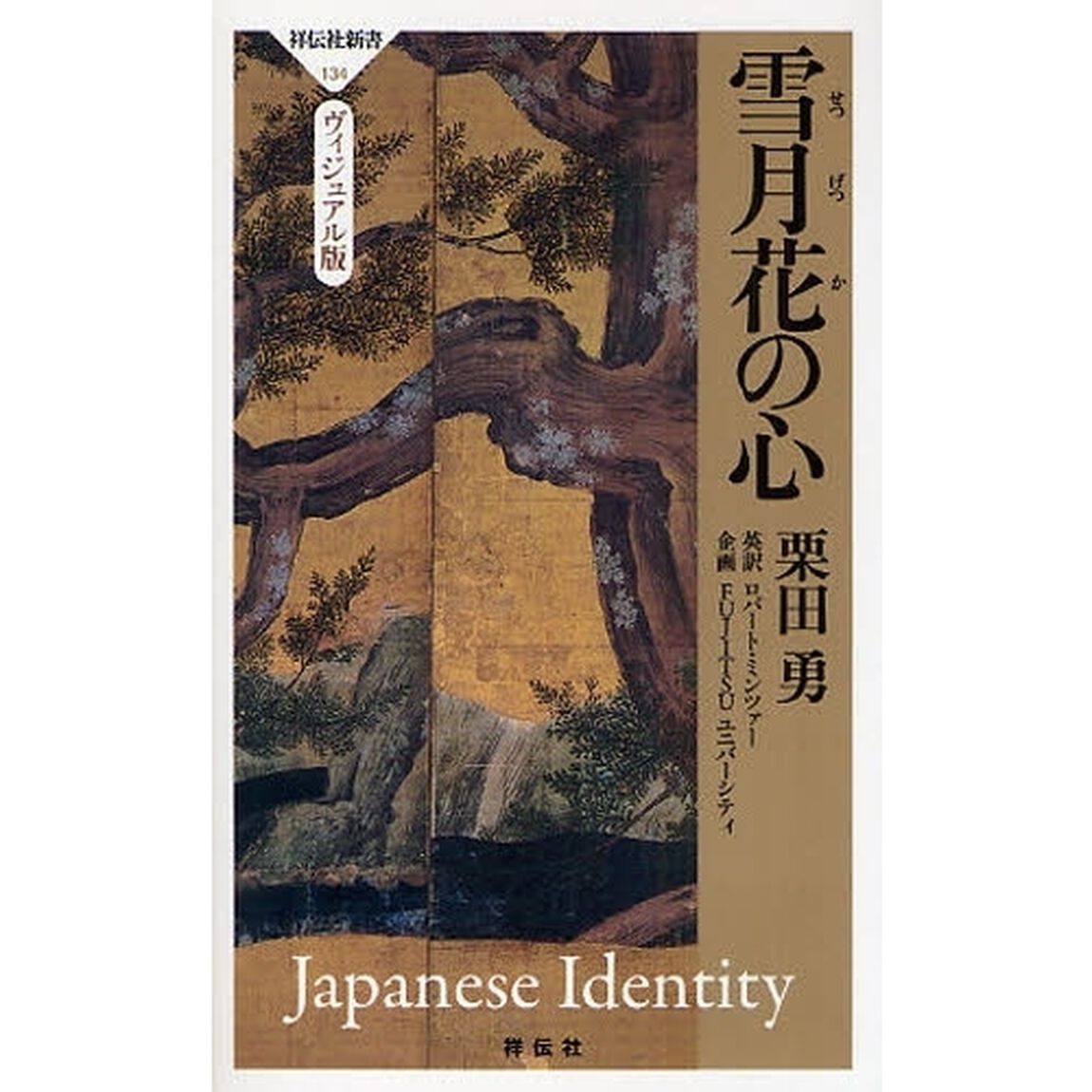 雪月花の心　ヴィジュアル版　Ｊａｐａｎｅｓｅ　Ｉｄｅｎｔｉｔｙ