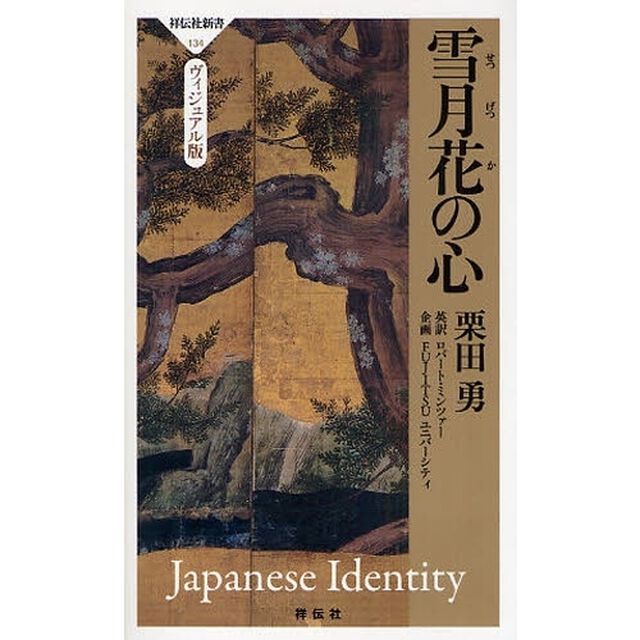 雪月花の心　ヴィジュアル版　Ｊａｐａｎｅｓｅ　Ｉｄｅｎｔｉｔｙ