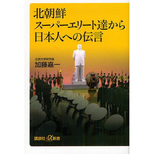 北朝鮮スーパーエリート達から日本人への伝言