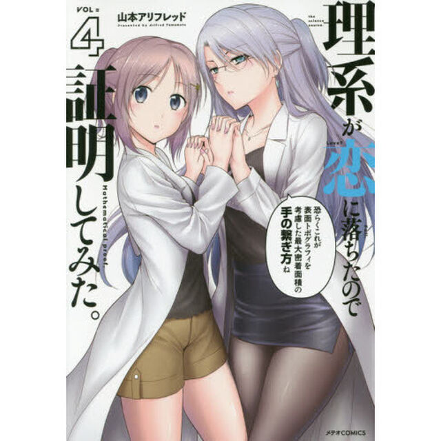 理系が恋に落ちたので証明してみた。　４