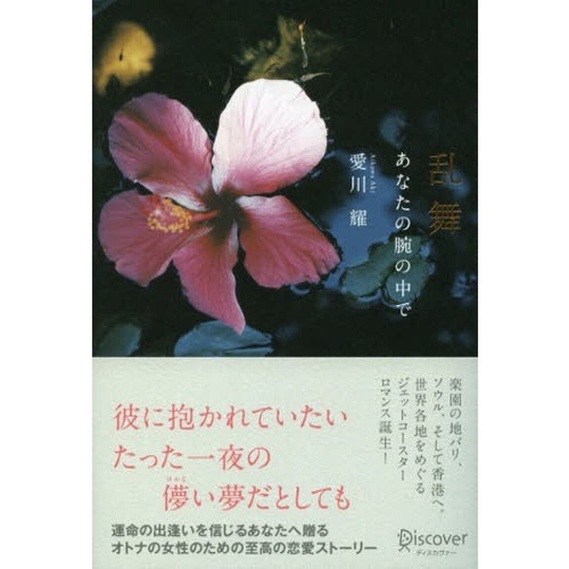 乱舞　あなたの腕の中で