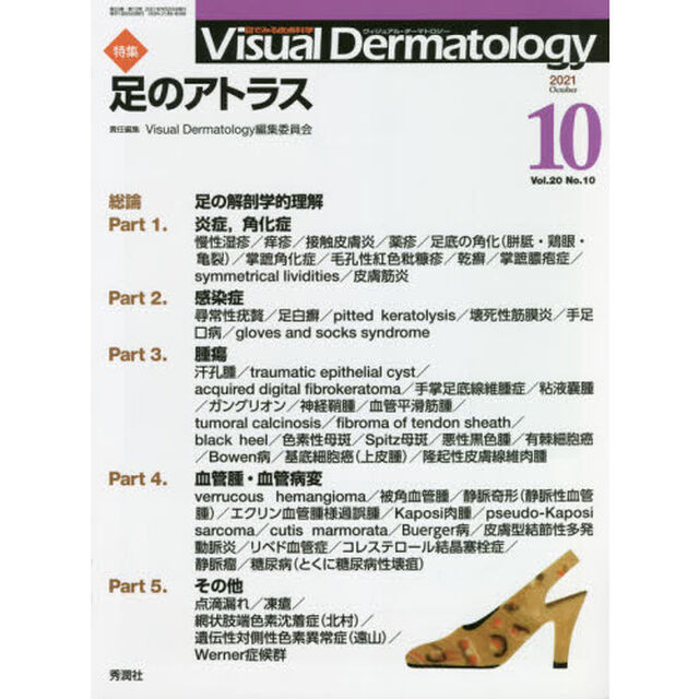 Ｖｉｓｕａｌ　Ｄｅｒｍａｔｏｌｏｇｙ　目でみる皮膚科学　Ｖｏｌ．２０Ｎｏ．１０（２０２１－１０）「特集足のアトラス」