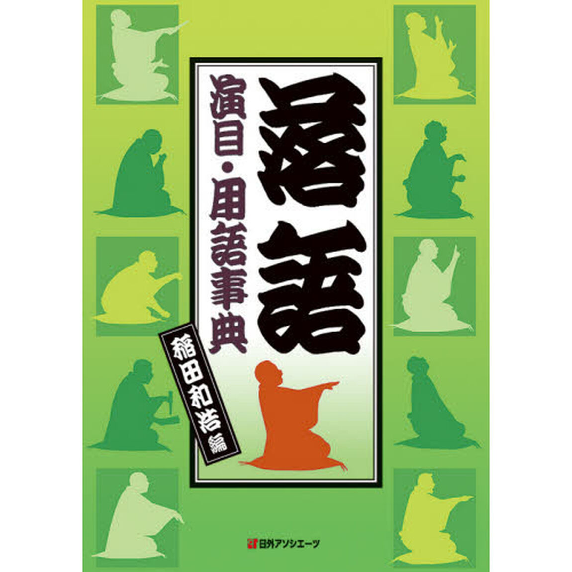 落語演目・用語事典