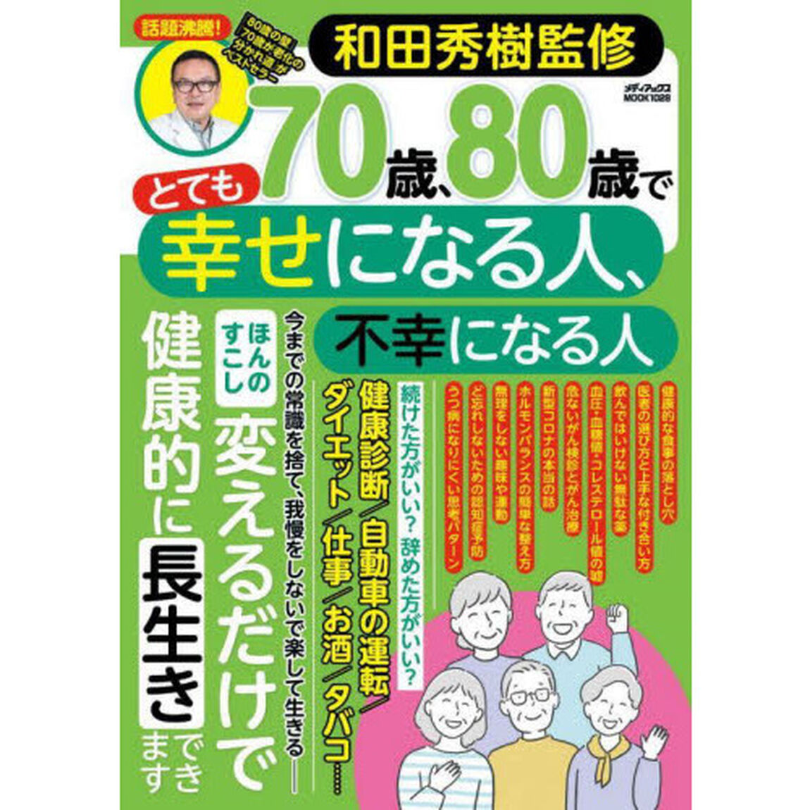 ７０歳、８０歳でとても幸せになる人、不幸になる人　楽をして長生きできる新常識の健康法