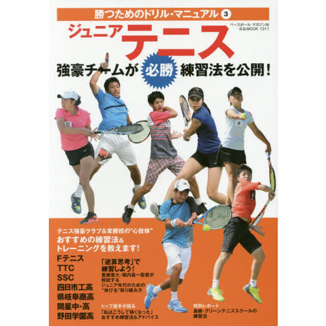 ジュニアテニス　強豪チームが必勝練習法を公開！