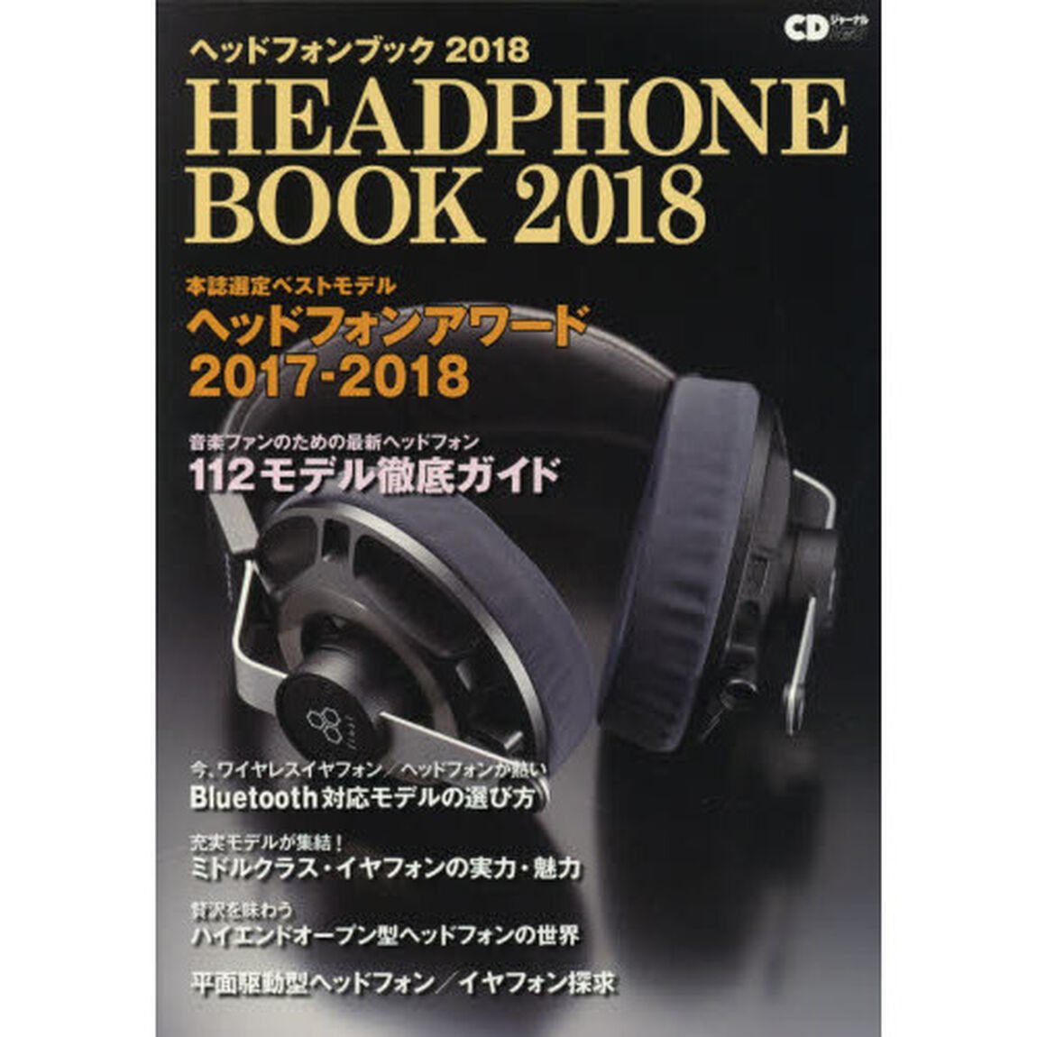 ヘッドフォンブック　２０１８「本誌選定ベストモデル　ヘッドフォンアワード２０１７－２０１８」