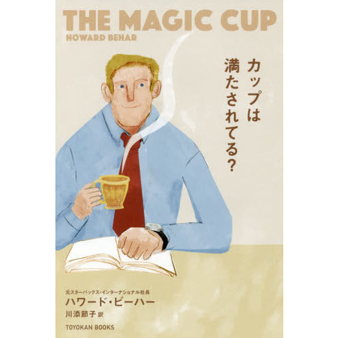 カップは満たされてる？