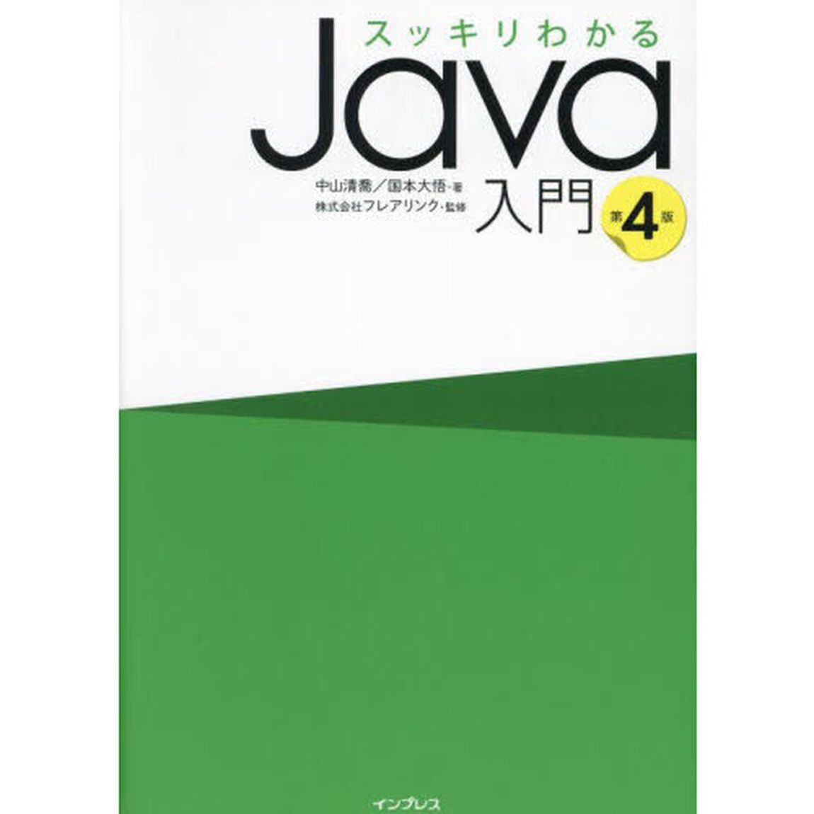 スッキリわかるＪａｖａ入門「第４版」
