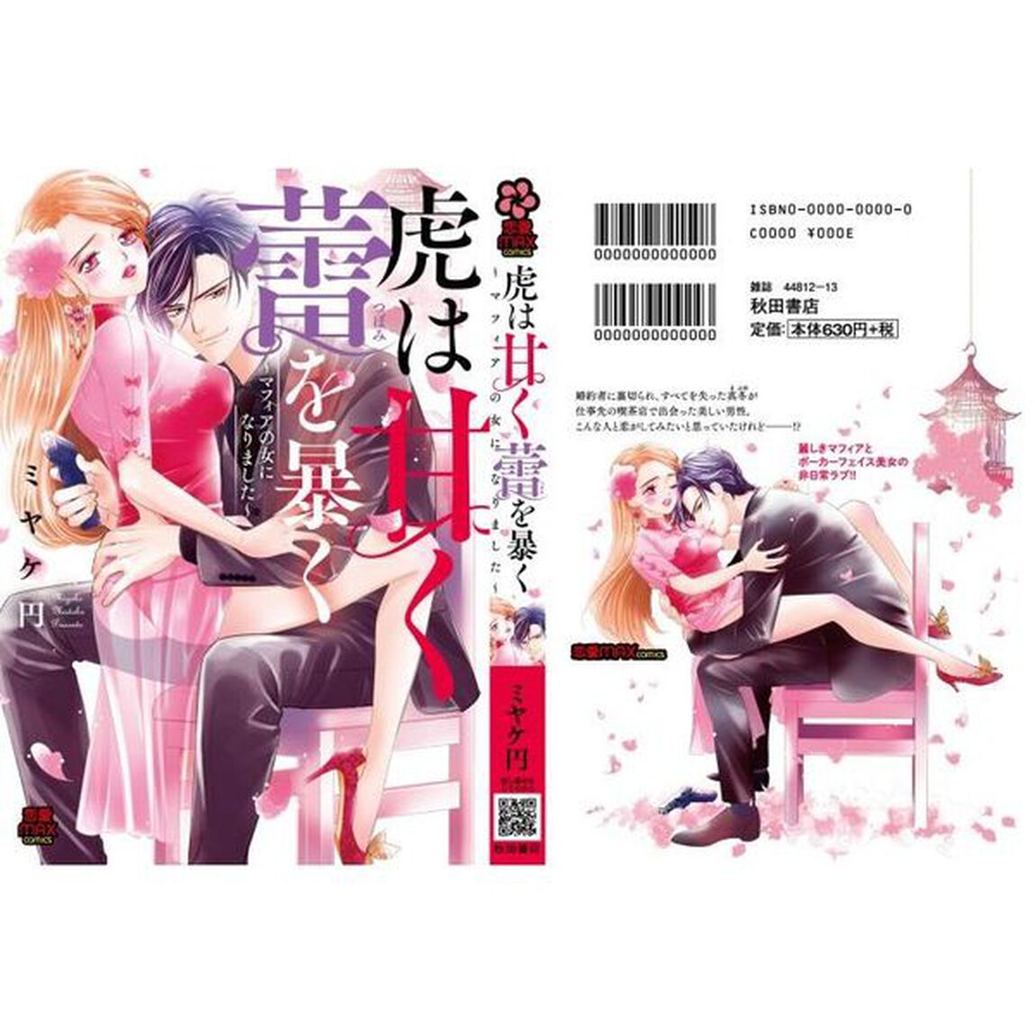 虎は甘く蕾を暴く　マフィアの女になりました