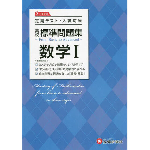 高校標準問題集数学１