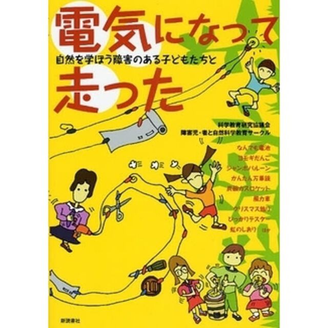 電気になって走った　自然を学ぼう障害のある子どもたちと