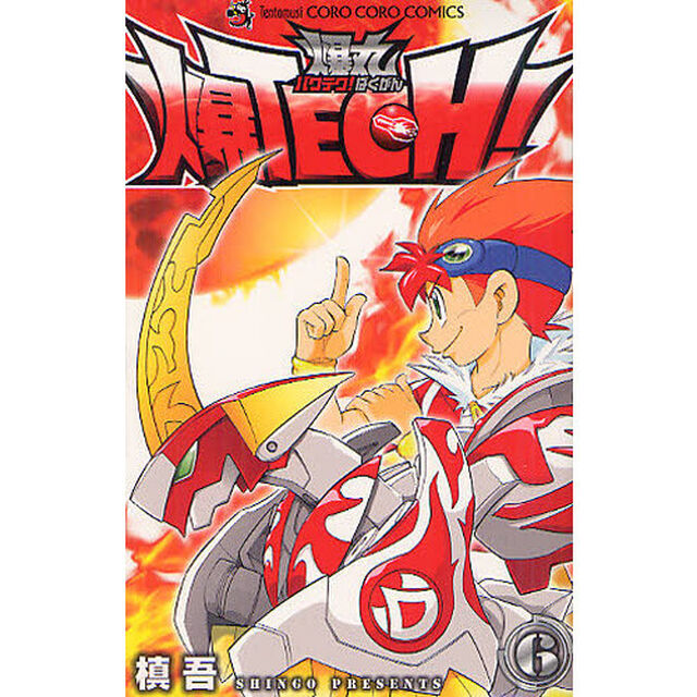 爆ＴＥＣＨ！爆丸　６