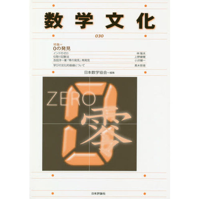 数学文化　第３０号「特集＝０の発見」
