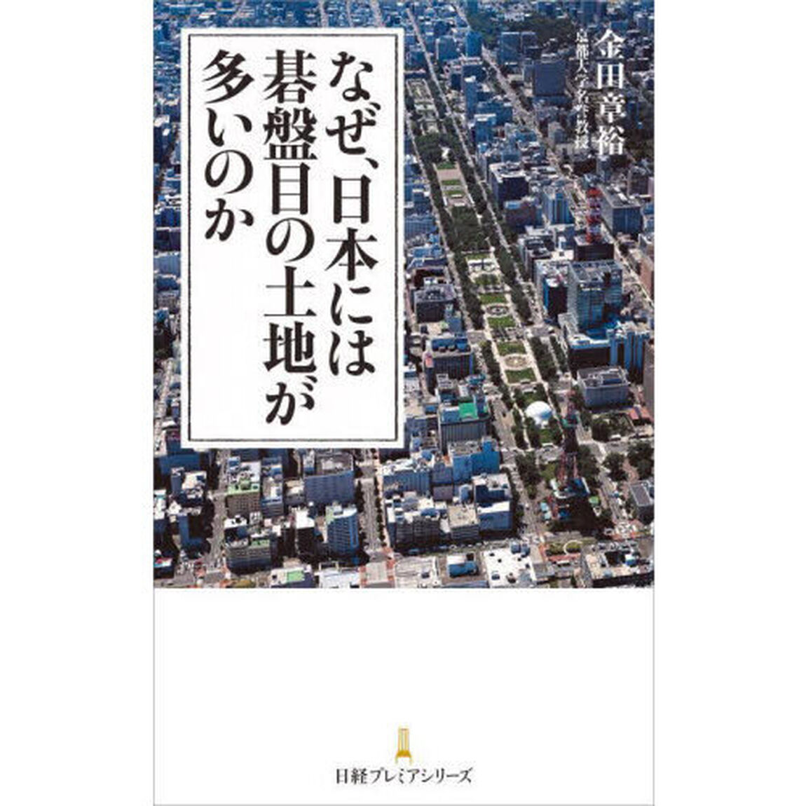 なぜ、日本には碁盤目の土地が多いのか