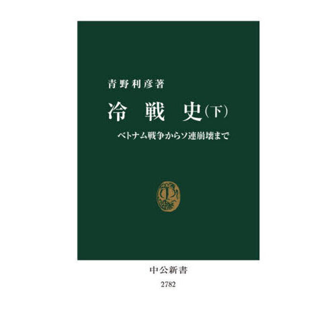 冷戦史　下「ベトナム戦争からソ連崩壊まで」