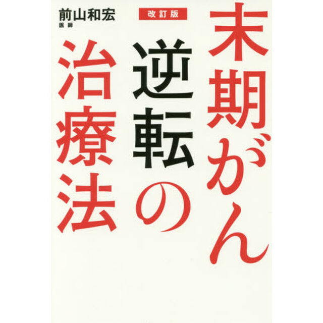 改訂版 末期がん逆転の治療法「改訂版」
