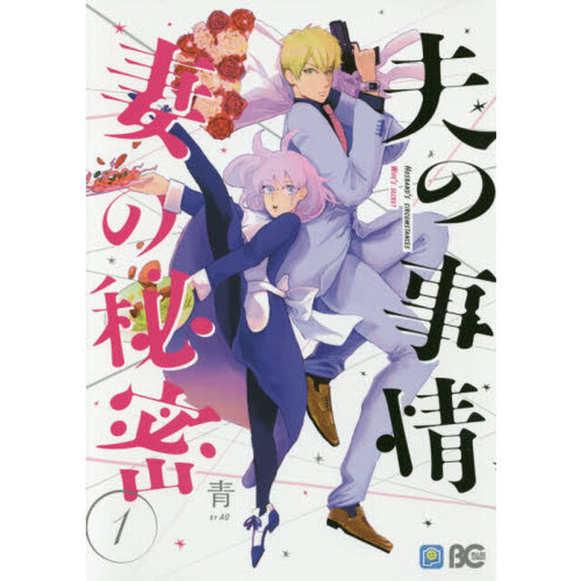 夫の事情妻の秘密　１