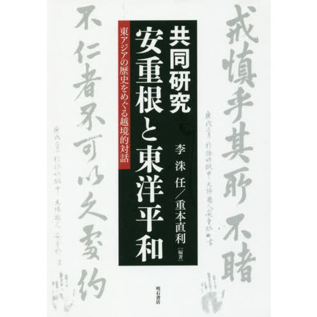 共同研究安重根と東洋平和　東アジアの歴史をめぐる越境的対話