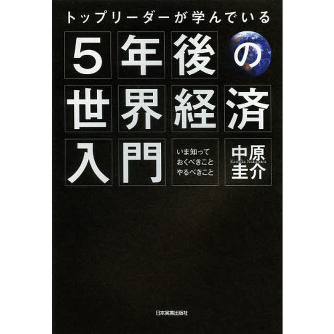 トップリーダーが学んでいる５年後の世界経済入門　いま知っておくべきこと、やるべきこと