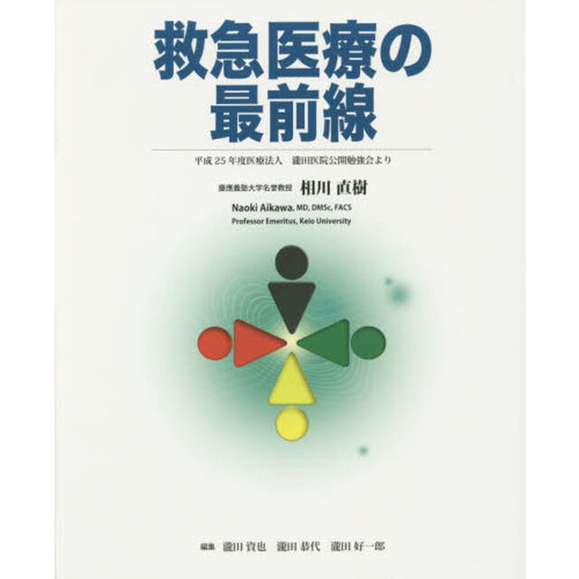 救急医療の最前線　平成２５年度医療法人瀧田医院公開勉強会より