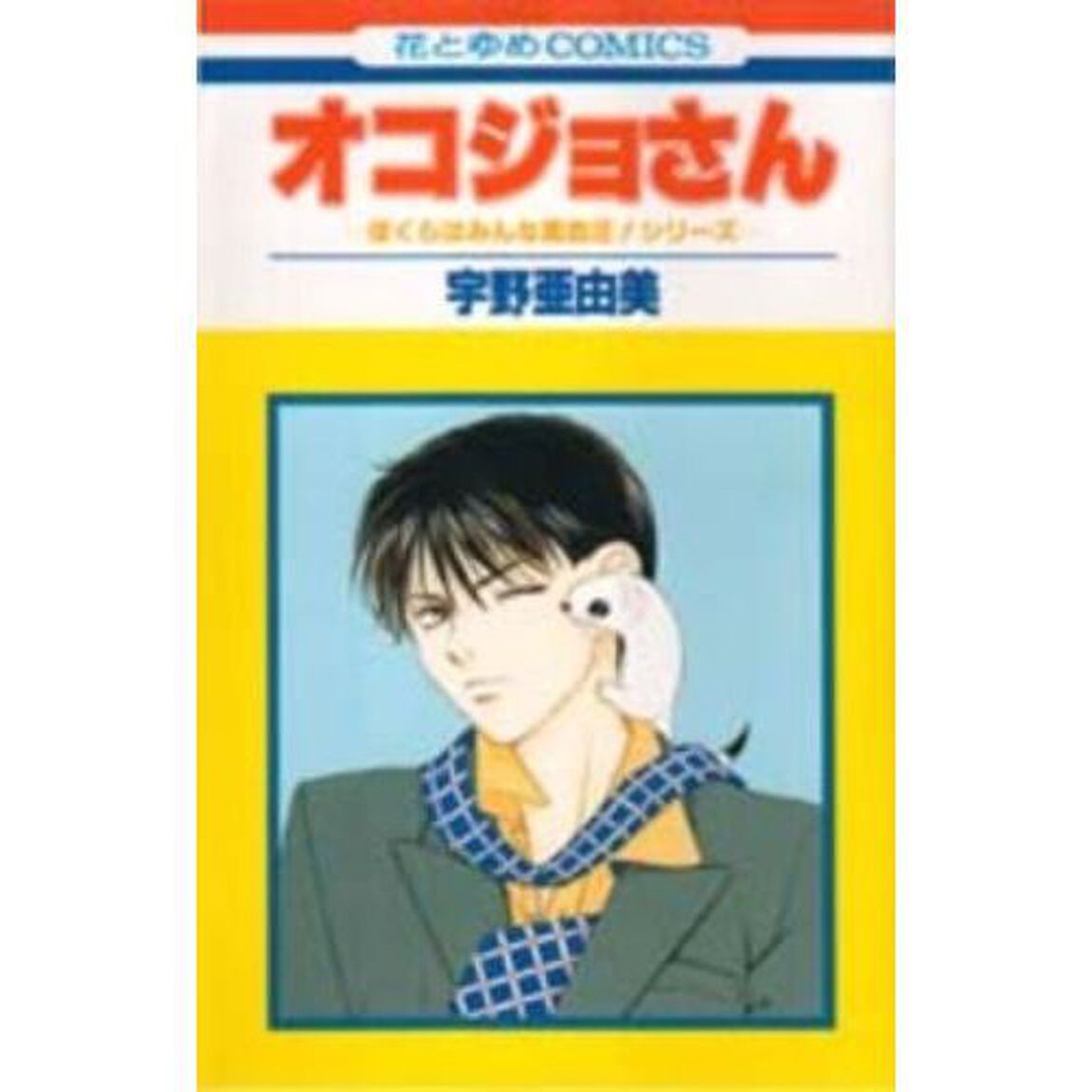 オコジョさん　全巻セット　（全8巻）