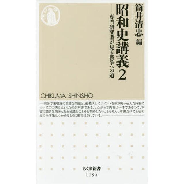 昭和史講義　２「専門研究者が見る戦争への道」