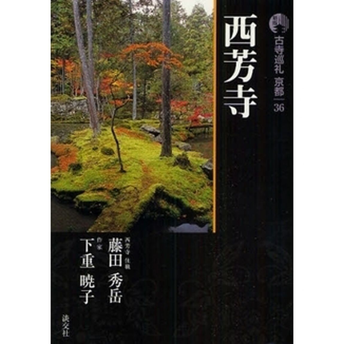 古寺巡礼京都　３６「新版」「西芳寺」