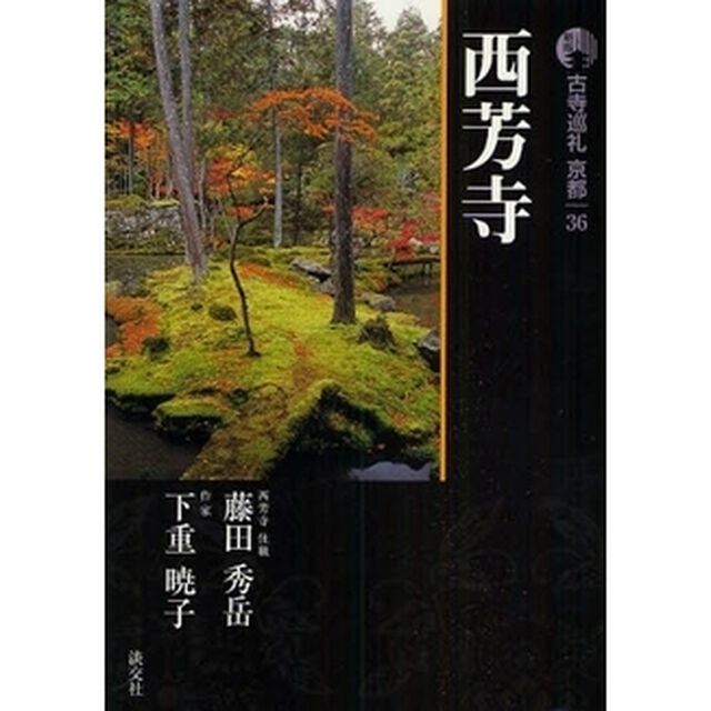 古寺巡礼京都　３６「新版」「西芳寺」
