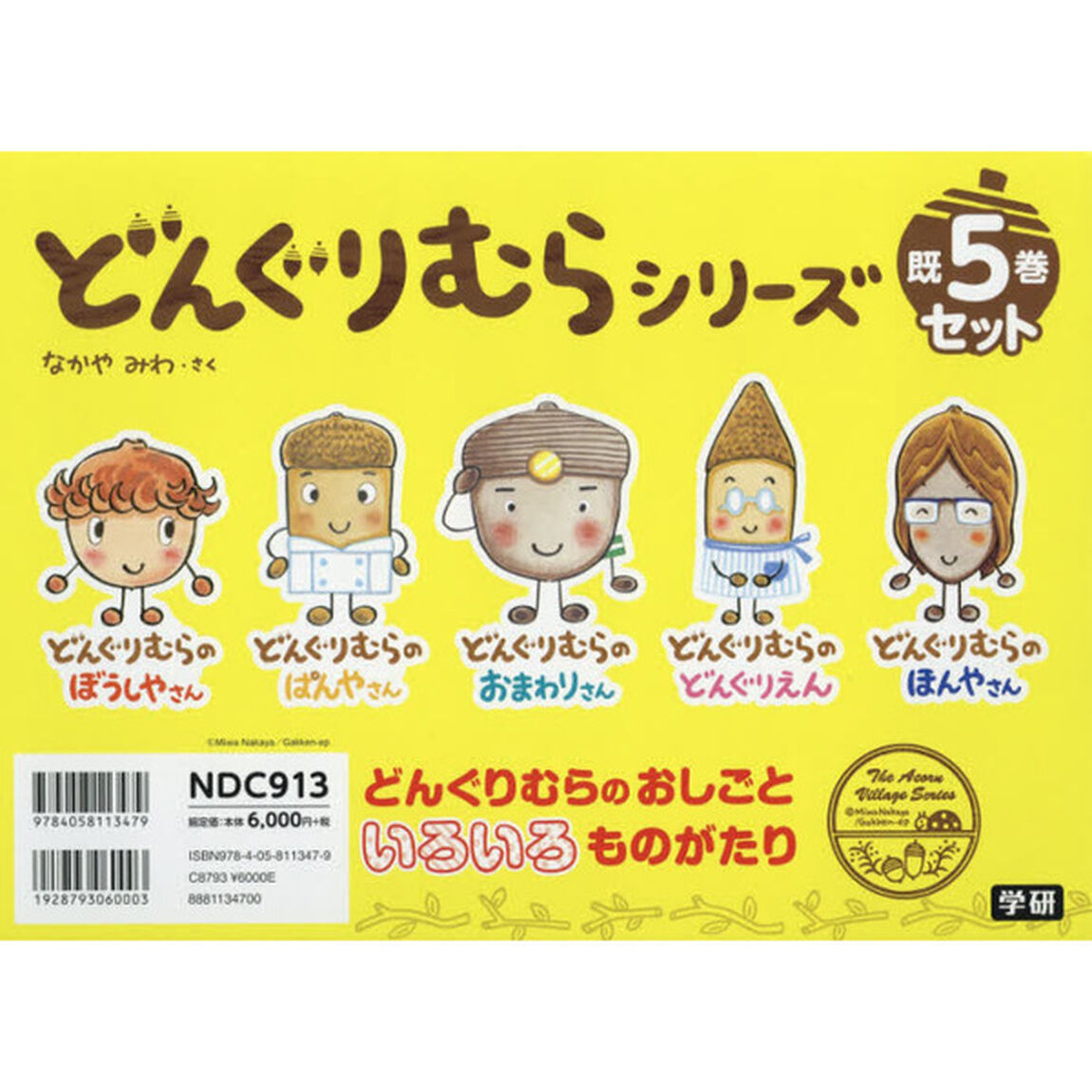 どんぐりむらシリーズ　５巻セット