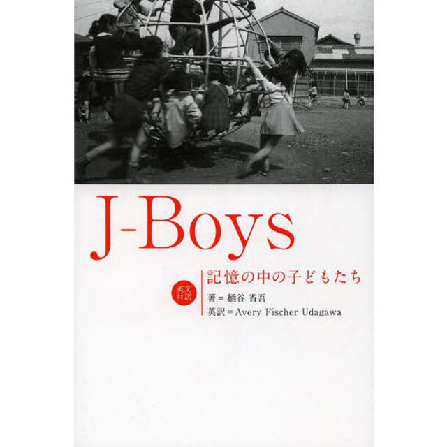 J-Boys 記憶の中の子どもたち