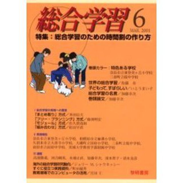 総合学習　６（２００１Ｍａｒ．）「特集：総合学習のための時間割の作り方」