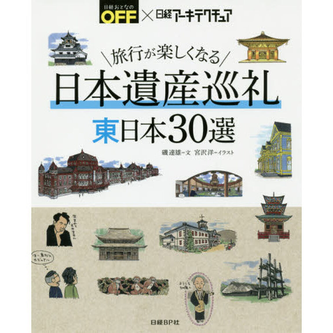 旅行が楽しくなる日本遺産巡礼東日本３０選　日経おとなのＯＦＦ&times;日経アーキテクチュア